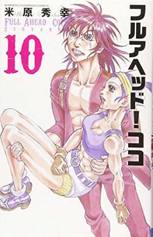 Amazon.co.jp: フルアヘッド!ココ ゼルヴァンス(5) (少年チャンピオン